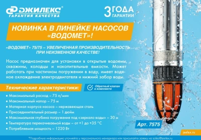 Насос скважинный Джилекс Водомет 75/75 1220Вт 4500л/час центробежный (в компл.:Фирменный обратный клапан) (7575)