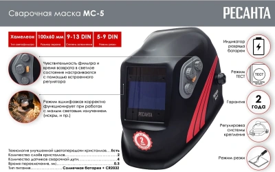 Маска сварщика Ресанта МС-5 филь.:хамел. кл.:1/2/1/2 см.экр.100x60мм черный (65/57)