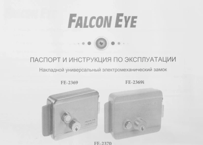 Замок электромеханический Falcon Eye FE-2370 сталь серебристый