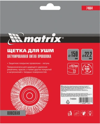 Щетка дисковая по мет. Matrix 74664 d=150мм d(посад.)=22.2мм (угловые шлифмашины) (упак.:1шт)