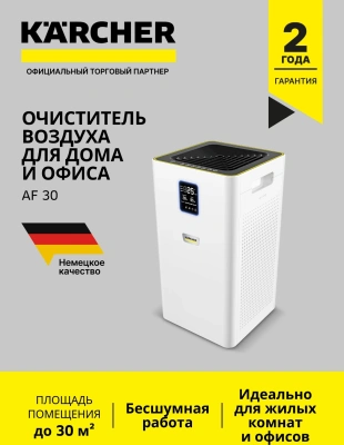Воздухоочиститель Karcher AF 30 36Вт белый (1.024-821.0)