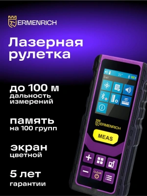 Лазерный дальномер Ermenrich Reel PRO GL100 3кл.лаз. 535нм цв.луч. зеленый в кейсе (84558)