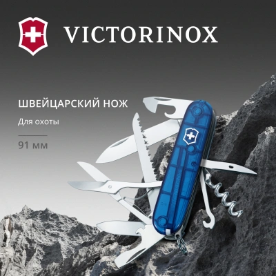 Нож перочинный Victorinox Huntsman (1.3713.T2) 91мм 15функц. синий полупрозрачный карт.коробка