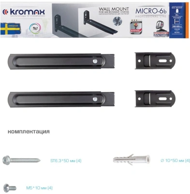 Кронштейн для СВЧ Kromax Micro-6b черный макс.35кг настенный фиксированный