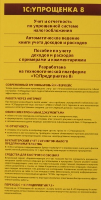ПО 1С Упрощенка 8 (4601546048264)