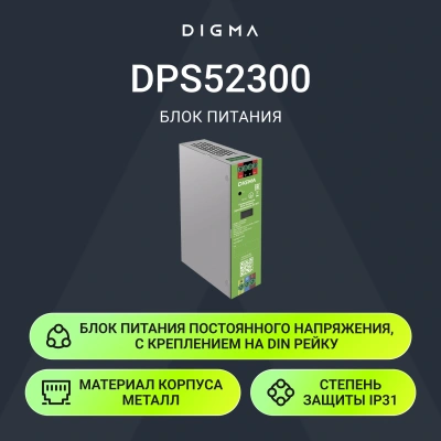 Блок питания AC/DC Digma DPS52300 52В 300Вт