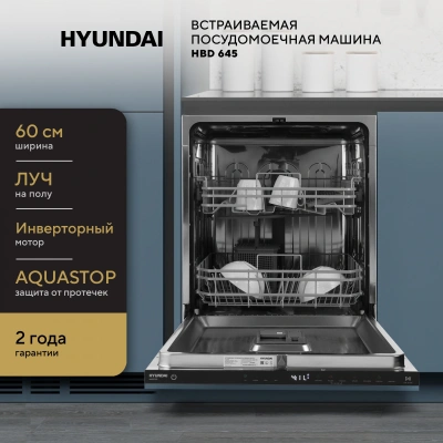 Посудомоечная машина встраив. Hyundai HBD 645 2100Вт полноразмерная нержавеющая сталь инвертор