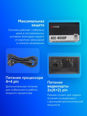 Блок питания Accord ATX 550W ACC-W550P 80+ white (20+4pin) APFC 120mm fan 6xSATA RTL