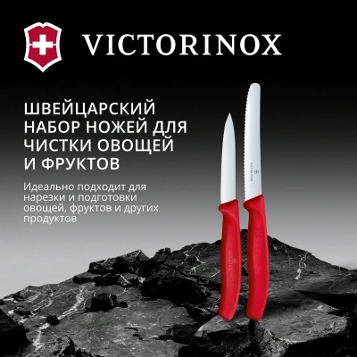 Набор ножей кухон. Victorinox Swiss Classic 6.7111.2C1 для чистки овощей и фруктов компл.:2предм. красный европодвес