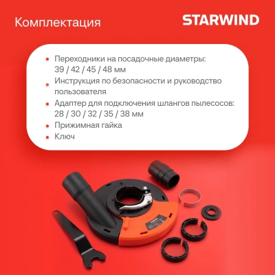 Кожух для углошлиф.машин Starwind DSS-125SLD