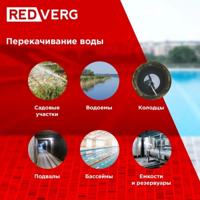 Насос дренажный RedVerg RD-DPS750/35S 750Вт 16500л/час центробежный