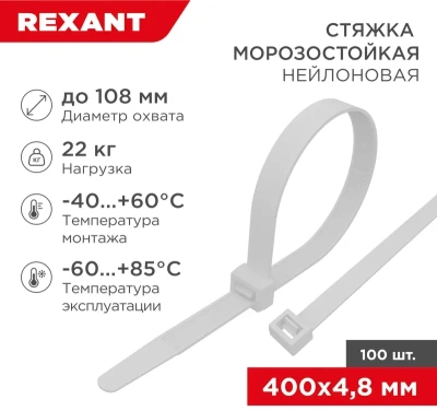 Стяжка пластиковая Rexant 87-0400 400x4.8мм (упак:100шт) нейлон внешний (-60/+85) белый