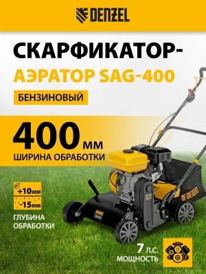 Аэратор Denzel SAG-400 бензин. 212см3 7лс (57802)