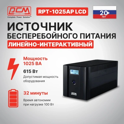 Источник бесперебойного питания Powercom Raptor RPT-1025AP LCD 615Вт 1025ВА черный
