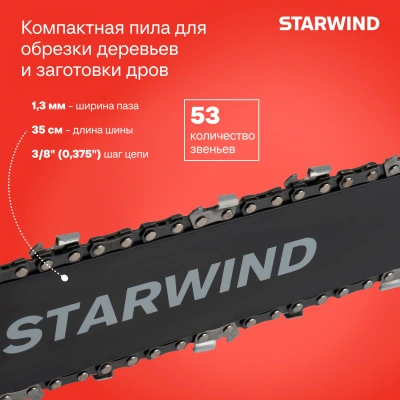 Цепная пила Starwind SE-1814 от сети 1800Вт 1л.с. дл.шины:14" (35cm)