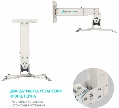 Кронштейн для проектора Onkron K3A белый макс.10кг настенный и потолочный поворотно-выдвижной и наклонный