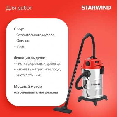 Строительный пылесос Starwind VC30-2330MS3 1600Вт (уборка: сухая/влажная/выдув/сбор воды) черный