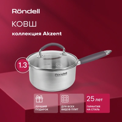 Ковш Rondell Akzent RDS-1386 1.3л. d=16см (с крышкой) стальной