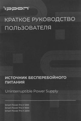 Источник бесперебойного питания Ippon Smart Power Pro II 1200 720Вт 1200ВА черный