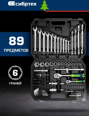 Набор инструментов Сибртех 13396 89 предметов (жесткий кейс)