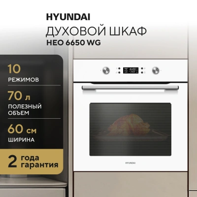 Духовой шкаф Электрический Hyundai HEO 6650 WG белый