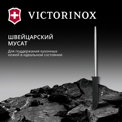 Мусат Victorinox Swiss Modern для ножей черный (7.8306)
