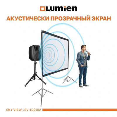 Экран Lumien 100" 134x233см Sky View LSV-100102 16:9 напольный натяжной серебристый