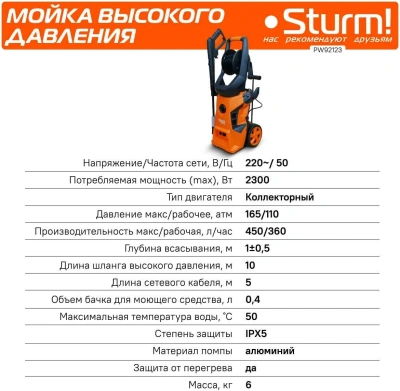 Минимойка Sturm! PW92123 2300Вт