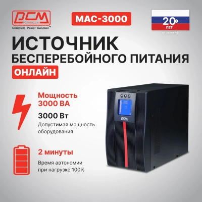 Источник бесперебойного питания Powercom Macan MAC-3000 3000Вт 3000ВА черный