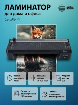 Ламинатор Cactus CS-LAB-F1 черный A4 (70-125мкм) 25см/мин (2вал.) хол.лам. лам.фото