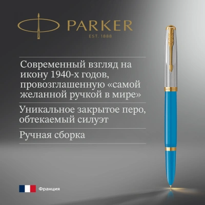 Ручка перьев. Parker 51 Premium (CW2169078) Turquoise GT F сталь нержавеющая подар.кор.