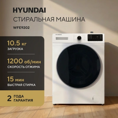 Стиральная машина Hyundai WFE9202 класс: A+++ загр.фронтальная макс.:10.5кг белый инвертор