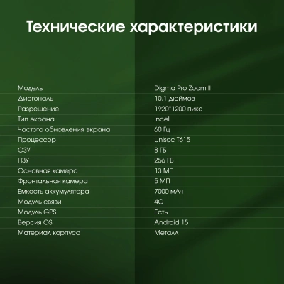 Планшет Digma Pro Zoom II T615 (1.8) 8C RAM8Gb ROM256Gb 10.1" IPS 1920x1200 4G Android 15 темно-серый 13Mpix 5Mpix BT WiFi microSD 1Tb 7000mAh 24hr 298hrs