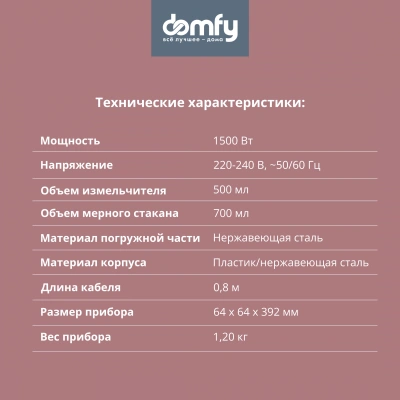 Блендер погружной Domfy DSM-HB401 1500Вт серебристый/черный