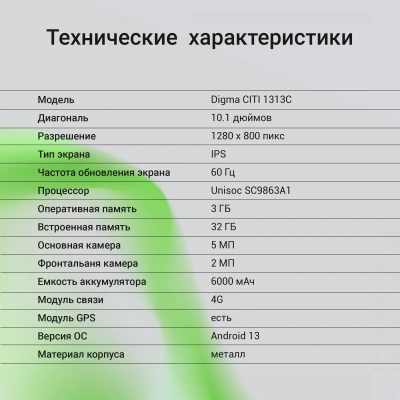 Планшет Digma CITI 1313C 4G SC9863A1 (1.6) 8C RAM3Gb ROM32Gb 10.1" IPS 1280x800 4G Android 13 темно-серый 5Mpix 2Mpix BT WiFi microSD 128Gb 6000mAh 255hrs