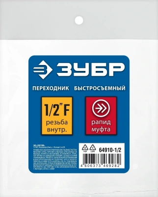 Переходник для пневмоинструмента Зубр 64910-1/2 серый