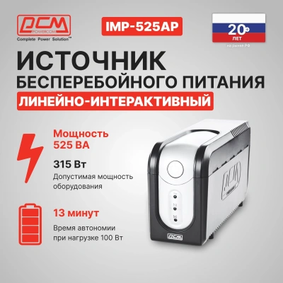 Источник бесперебойного питания Powercom Imperial IMP-525AP 315Вт 525ВА черный