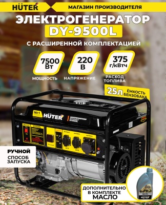 Генератор Huter DY9500L 8кВт