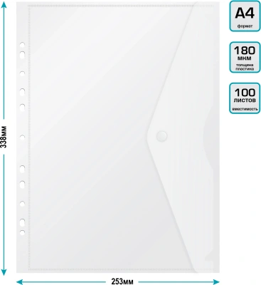 Конверт на кнопке Бюрократ -PK880CLEAR/1 A4 с перфорац. по длинной стороне пластик 0.18мм прозрачный