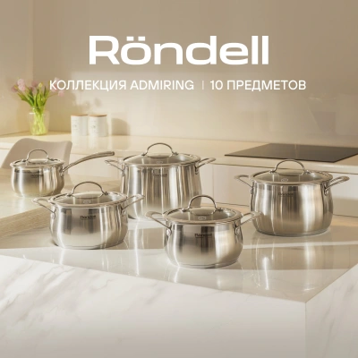 Набор посуды Rondell Admiring RDS-1610 10 предметов