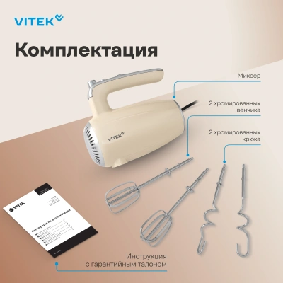 Миксер ручной Vitek VT-HM3001 800Вт кремовый