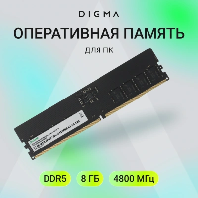 Память DDR5 8GB 4800MHz Digma DGMAD5480008S RTL PC5-38400 CL40 DIMM UDIMM 288-pin 1.1В single rank Ret