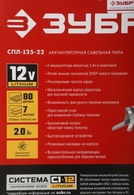 Сабельная пила Зубр Мастер СПЛ-125-22 аккум. 2700ход/мин