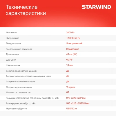 Цепная пила Starwind SE-2418-SM от сети 2400Вт 3.26л.с. дл.шины:18" (45cm)