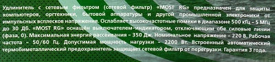 Сетевой фильтр Most RG 5м (6 розеток) белый (коробка)