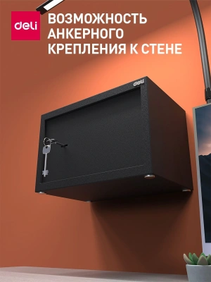 Сейф мебельный Deli Srock ET561 200x310x200мм ключевой