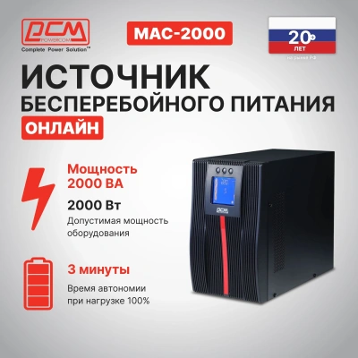 Источник бесперебойного питания Powercom Macan MAC-2000 2000Вт 2000ВА черный