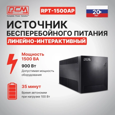 Источник бесперебойного питания Powercom Raptor RPT-1500AP 900Вт 1500ВА черный