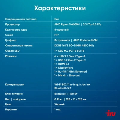Неттоп IRU Tactio 525 Ryzen 5 6600H (3.3) 16Gb SSD512Gb 660M без ОС GbitEth WiFi BT 120W черный (RUS) (2164267)