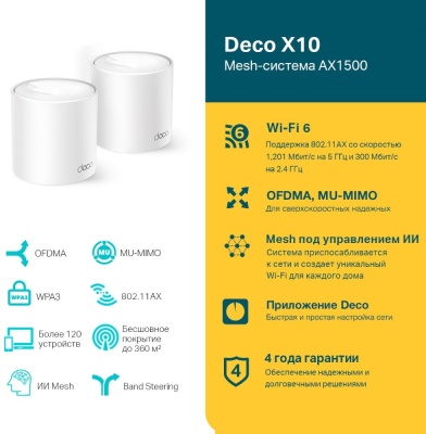 Бесшовный Mesh роутер TP-Link Deco X10 (DECO X10(2-PACK)) AX1500 10/100/1000BASE-TX белый (упак.:2шт)